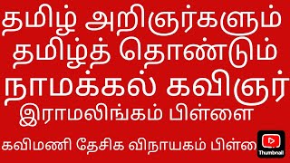 தமிழ் அறிஞர்களும் தமிழ்த் தொண்டும் நாமக்கல் கவிஞர் வெ.ராமலிங்கனார் கவிமணி தேசிக விநாயகம் பிள்ளை