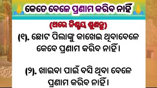 କେତେବେଳେ ପ୍ରଣାମ କରିବ ନାହିଁ 🙏 | inspirational quotes | motivational quotes |   STAR ODIA VOICE