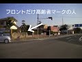 やっぱりか！高齢者マークさん！！