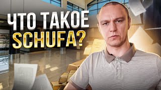 🙄 Что такое SCHUFA ❓ Подтверждение кредитоспособности в Германии 💸