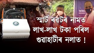 গুৱাহাটীৰ স্মাৰ্ট ৰৱট নিৰুদ্দেশ! নলা চাফা কৰাৰ নামত লাখ লাখ টকা নলাত পেলালে GMC-GMDA ই