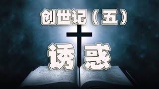 主日特辑丨诱惑(2021-10-17第754期)