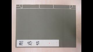 康煕綴じの方法（How to bind a Japanese book with thread）