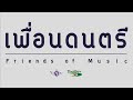 เอ้ระเหยลอยชาย ep.1486 สุดสงวน 3 ชั้น เดี่ยวขิมสายโดย ด.ญ.สุธาทิพย์ พัฒนธีระเดช พ.ศ.2540