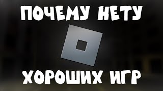 Почему в роблоксе нету хороших игр?