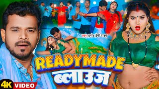 #Video | #प्रमोद_प्रेमी | रेडिमेड ब्लाउज | #Pramod Premi Yadav | Readymade Balauj | Bhojpuri Song