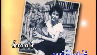 ฝากหมอน -  บุษยา รังสี ( สุนทราภรณ์ Suntaraporn | Official Master ต้นฉบับเดิม Original ) KARAOKE