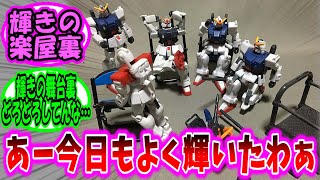 【機動戦士ガンダム 反応集】あー今日もよく輝いたわ みんなおつかれー【ガンダム】