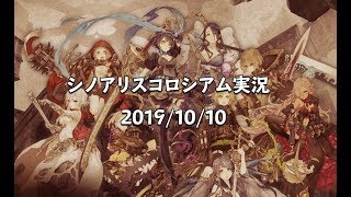 シノアリスコロシアム実況  21時帯 2019/10/10