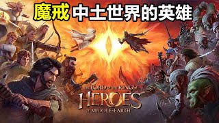 《LotR（魔戒）：中土世界的英雄》【最新遊戲介紹+試玩】奇幻文學名作《魔戒》IP，融合了奇幻和冒險探索元素的的策略 RPG