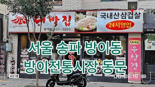 방이동 대패삼겹살 가성비는 대박집 방이점, 서울 송파구 방이전통시장 동문, 삼겹살 맛집 😋 2024.8.31