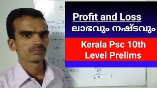 ലാഭവും നഷ്ടവും | Profit and Loss | Psc 10th Level Preliminary exam | Kerala Psc