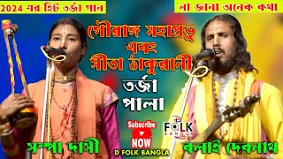 Gouranga Mahaprabhu and Sita Thakurani গৌরাঙ্গ মহাপ্রভু ও সীতা ঠাকুরানী  Sampa Dashi \u0026 Balai Debnath