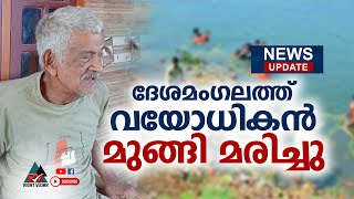 NEWS UPDATE:: ദേശമംഗലത്ത് വയോധികൻ മുങ്ങി മരിച്ചു