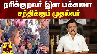 நரிக்குறவர் இன மக்களை சந்திக்கும் முதல்வர் | Chennai | Cm Stalin