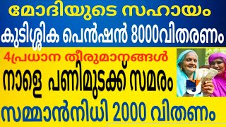 നാളെ  പണിമുടക്ക് സമരം അടച്ചിടുംമോദിയുടെ സഹായ വിതരണം |കുടിശ്ശികപെൻഷൻ 8000 രൂപ 4 അറിയിപ്പ്