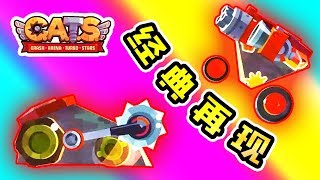 🔴CATS🔴加圓鋸120%傳奇反彈器！經典車型重出江湖！🔴R144🔴Crash Arena Turbo Stars🔴