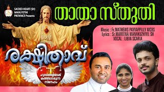 THATHA STHUTHI | RAKSHITHAVU | Fr Mathews Payyappilly MCBS | Sr Mareena SH | Libin Scaria