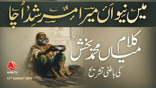‘Main Neewan Mera Murshid Ucha’ Ki Tashreeh | Kalam e Mian Muhammad Bakhsh (ra)