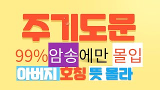 2.주기도문 아버지호칭 99% 뜻 몰라! 그냥 아버지다 !