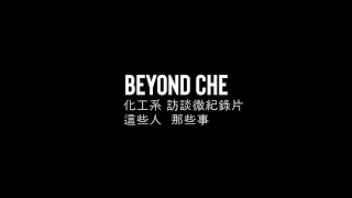 【106級台大化工系畢業典禮】訪談紀錄片：Beyond CHE