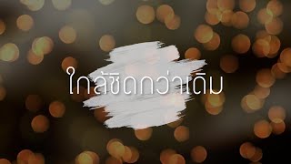 ใกล้ชิดกว่าเดิม | Live Worship | by PS Note