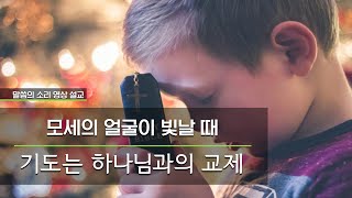 [말씀의 소리 설교] 모세의 얼굴이 빛날 때