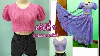 Dress my love | Dress crochet | การถักชุดเดรสไหมพรม คลิปที่ 11 การถักชายเสื้อ