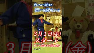 ３月１日(金)７時スタートです！メインは受け身で転び方です、親子で、経験者さんもお待ちしてます！柔道、毛呂道場(R6.2.12)