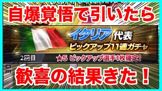 不意打ちでやって来たナショナルイタリアガチャは地雷ガチャじゃなく神ガチャでした！　【eFootball™ ウイコレ CHAMPION SQUADS】