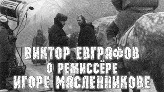 Виктор Евграфов о режиссёре Игоре Масленникове