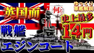 【ゆっくり軍艦解説】戦艦エジンコート～驚異のバケモノ戦艦！主砲14門の悲しき運命～