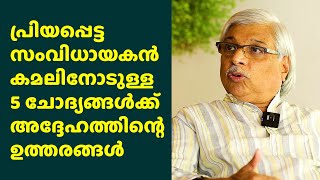 പ്രിയ സംവിധായകൻ കമലിനോടുള്ള അഞ്ചു ചോദ്യങ്ങൾക്കുള്ള  ഉത്തരങ്ങൾ