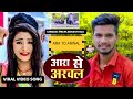 #VIDEO-आरा से अरवल||PREM ANKESH RAJ|| ARA SE ARWAL ||BHOJPURI #VIRAL SONG 2022