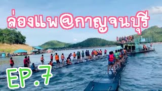 EP.7 ล่องแพ กาญจนบุรี l Kasem Live Official