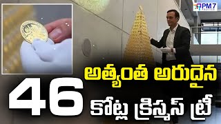 అత్యంత అరుదైన 46 కోట్ల క్రిస్మస్ ట్రీ | Cristmas 2024 | 46 Crore Golden Cristmas Tree | PM7 Politics