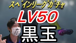 ウイイレ2017 無課金でマイクラブ#42　LV50確定ｶﾞﾁｬで黒きちゃった。