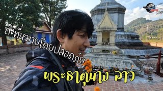 ท่าแขก-พระธาตุนางลาว ep5 ถึงที่หมายอย่างปลอดภัย (พระธาตุนางลาว)