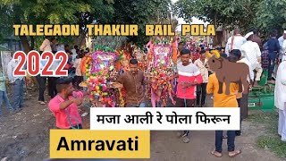 Talegaon thakur bail pola 🐂2022 फुल मजा आला पोळा पाहून 😅