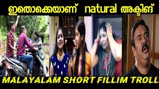 ഇതാണ് അഭിനയം | short Fillim troll| Chunnambu New Malayalam Short Filim| TROLL Video