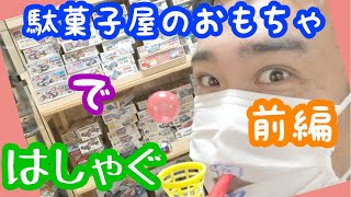 (前編）皆さんが昔遊んだであろう駄菓子屋のおもちゃと数十年ぶりに戯れてみましたｗ