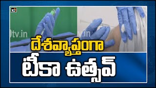 దేశ‌వ్యాప్తంగా టీకా ఉత్స‌వ్ | Tika Utsav | PM Modi Calls For Mass Vaccination | 10TV News