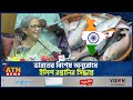 যে কারণে ভারতে ইলিশ রপ্তানির সিদ্ধান্ত | Hilsa Export | India | ATN News