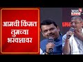 Nana Patekar interviews CM Shinde & Devendra Fadnavis: आमची किंमत तुमच्या भरवशावर -Devendra Fadnavis