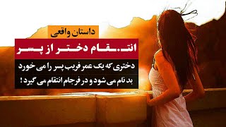 عشق نفرین شده دختری که یک عمر فریب پسر را میخورد | داستان واقعی