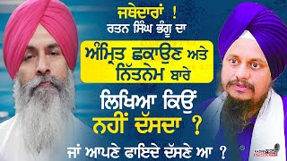 ਜਥੇਦਾਰਾ ! Ratan Singh Bhangu ਦਾ ਅੰਮ੍ਰਿਤ ਛਕਾਉਣ ਅਤੇ ਨਿੱਤਨੇਮ ਬਾਰੇ ਲਿਖਿਆ ਕਿਉਂ ਨਹੀਂ ਦੱਸਦਾ ? | HarnekSingh