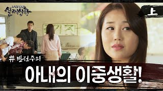 [실제상황] 아내의 수상한 행동들! EP_01