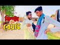 কিপটা বেয়াই 😆 নাছা ভাই বিনোদন 😆funny video 2024