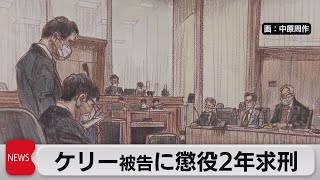 ケリー被告に懲役２年求刑（2021年9月29日）