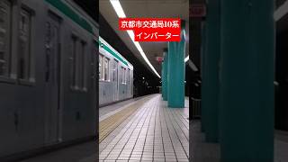 【近鉄・京都市交】京都市交通局10系のインバーターが近鉄奈良駅に鳴り響く！#鉄道 #近鉄 #電車